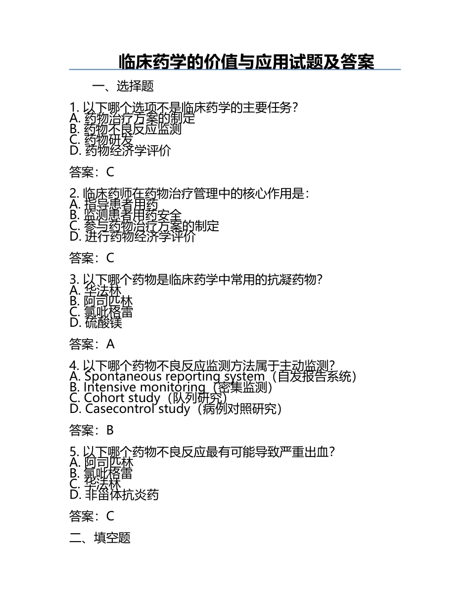 临床药学的价值与应用试题及答案.docx_第1页