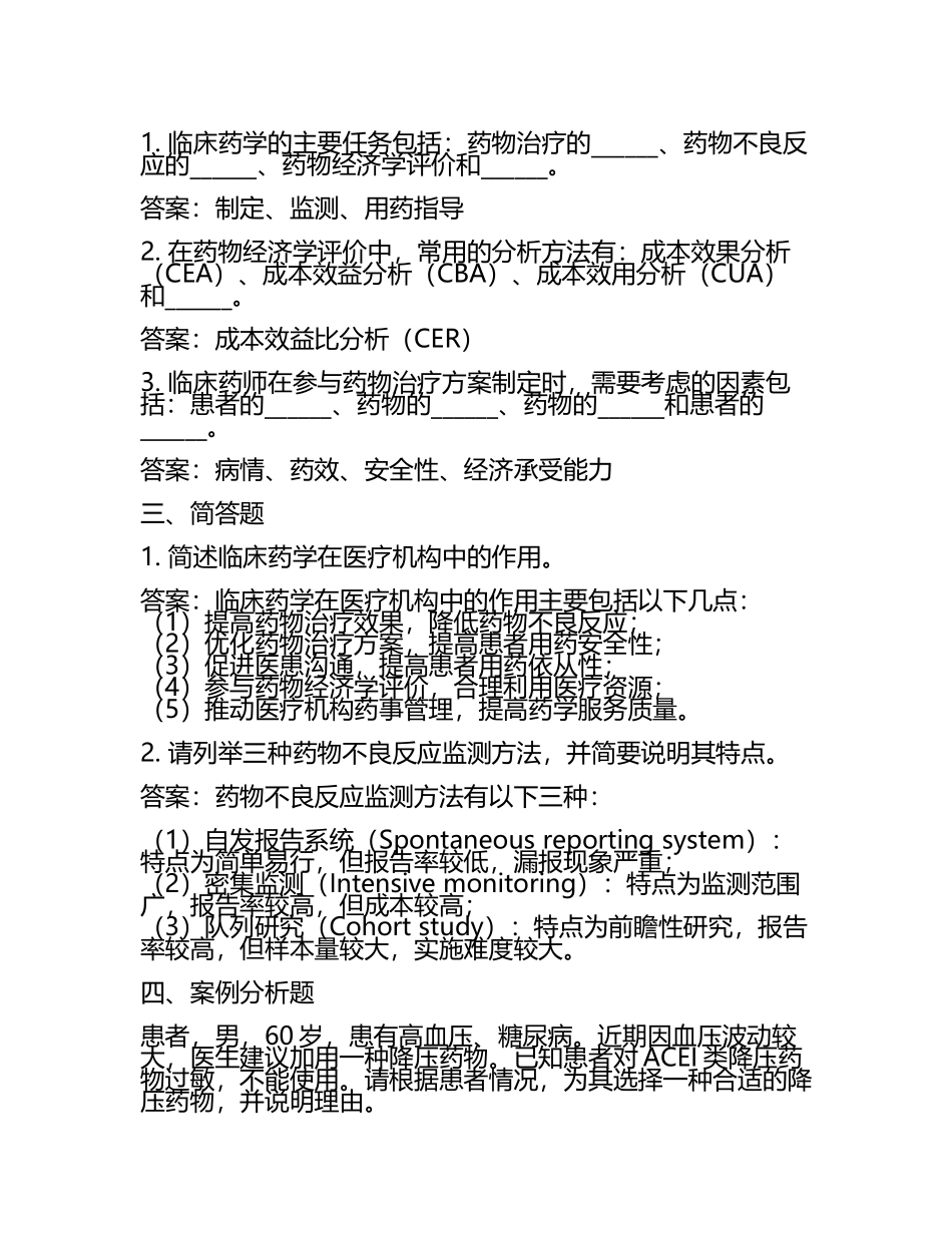 临床药学的价值与应用试题及答案.docx_第2页