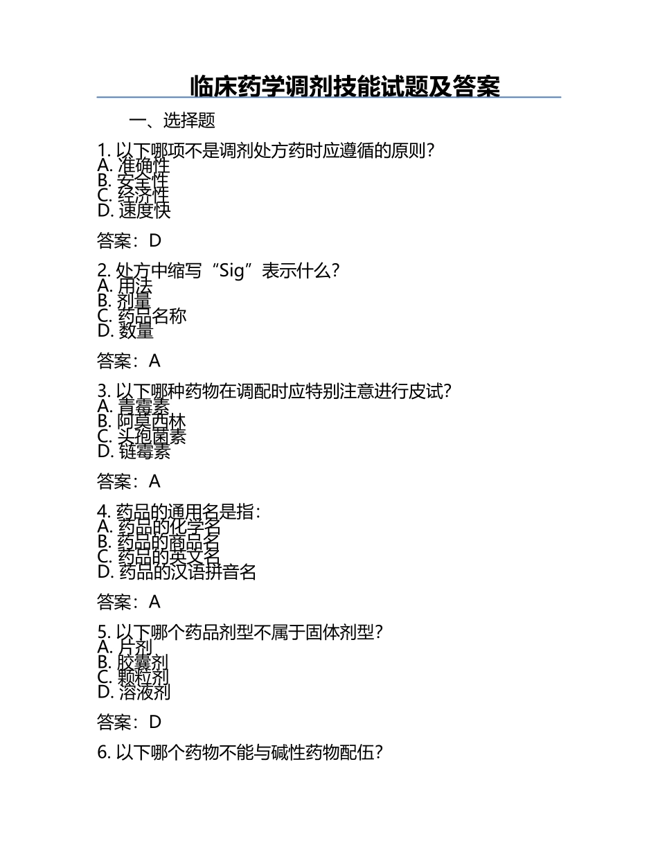 临床药学调剂技能试题及答案.docx_第1页