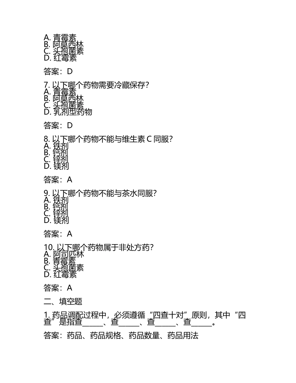 临床药学调剂技能试题及答案.docx_第2页