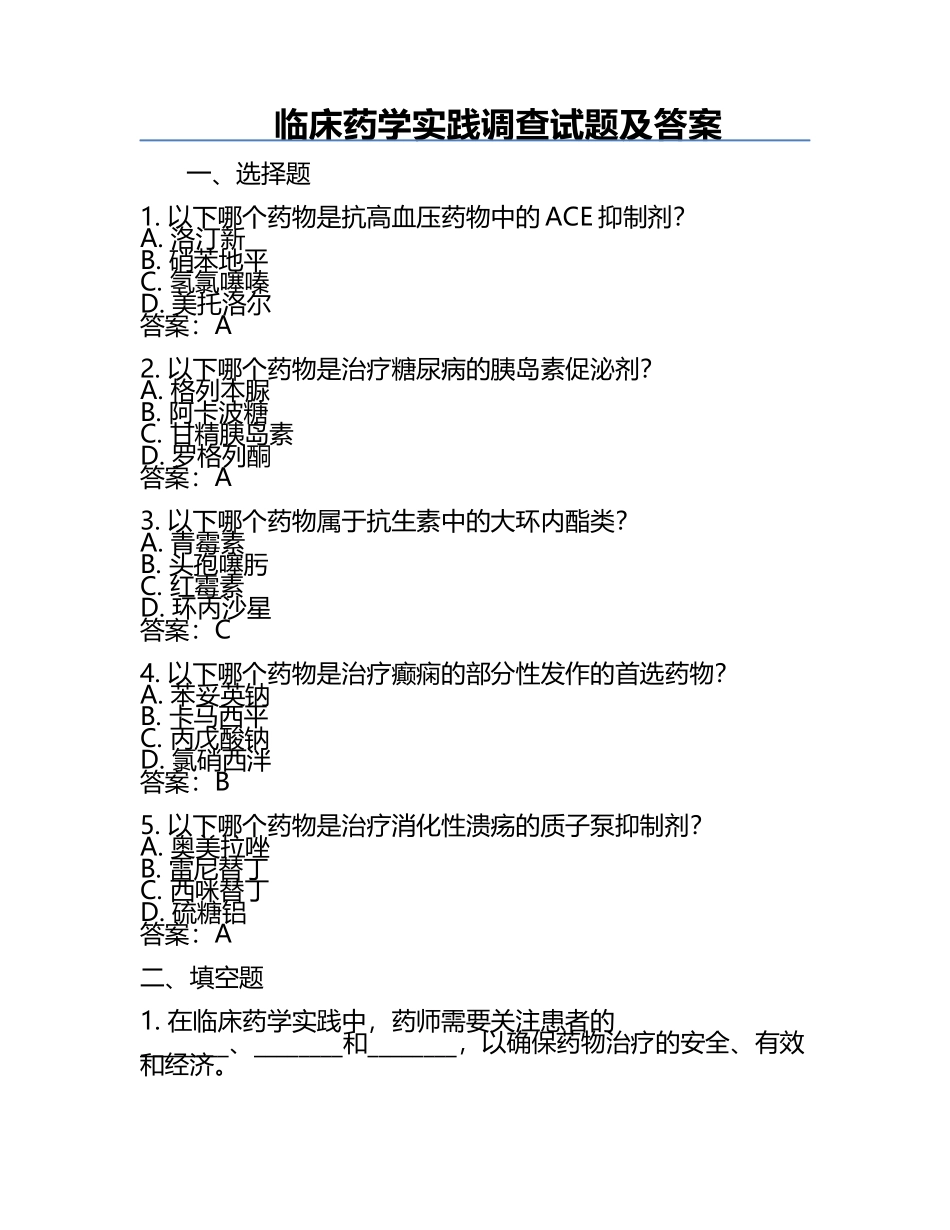 临床药学实践调查试题及答案.docx_第1页