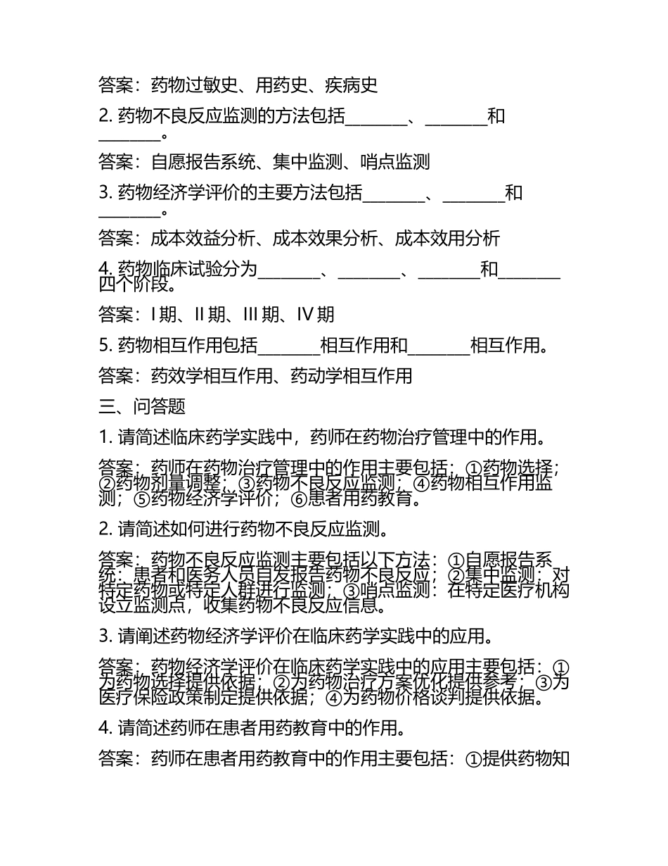 临床药学实践调查试题及答案.docx_第2页