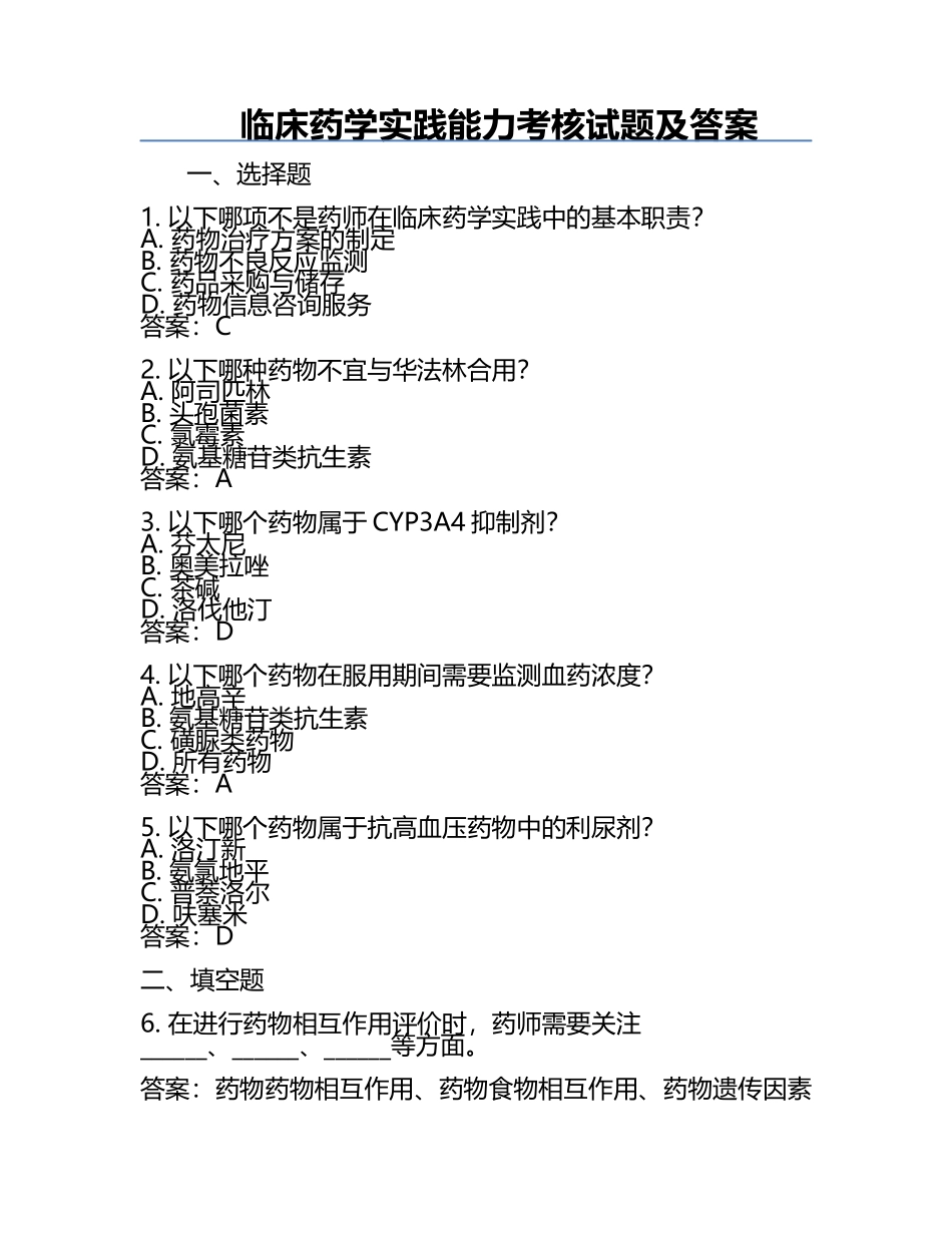 临床药学实践能力考核试题及答案.docx_第1页