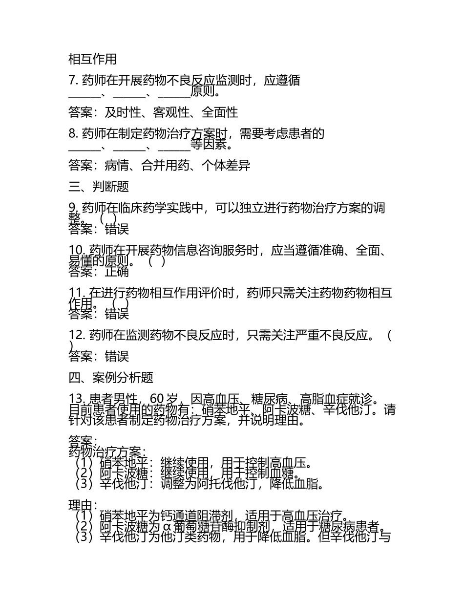 临床药学实践能力考核试题及答案.docx_第2页
