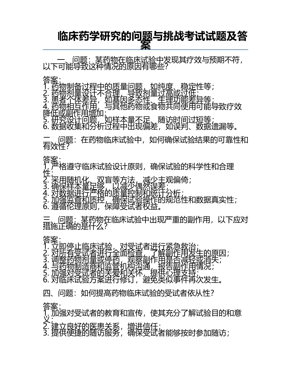 临床药学研究的问题与挑战考试试题及答案.docx_第1页