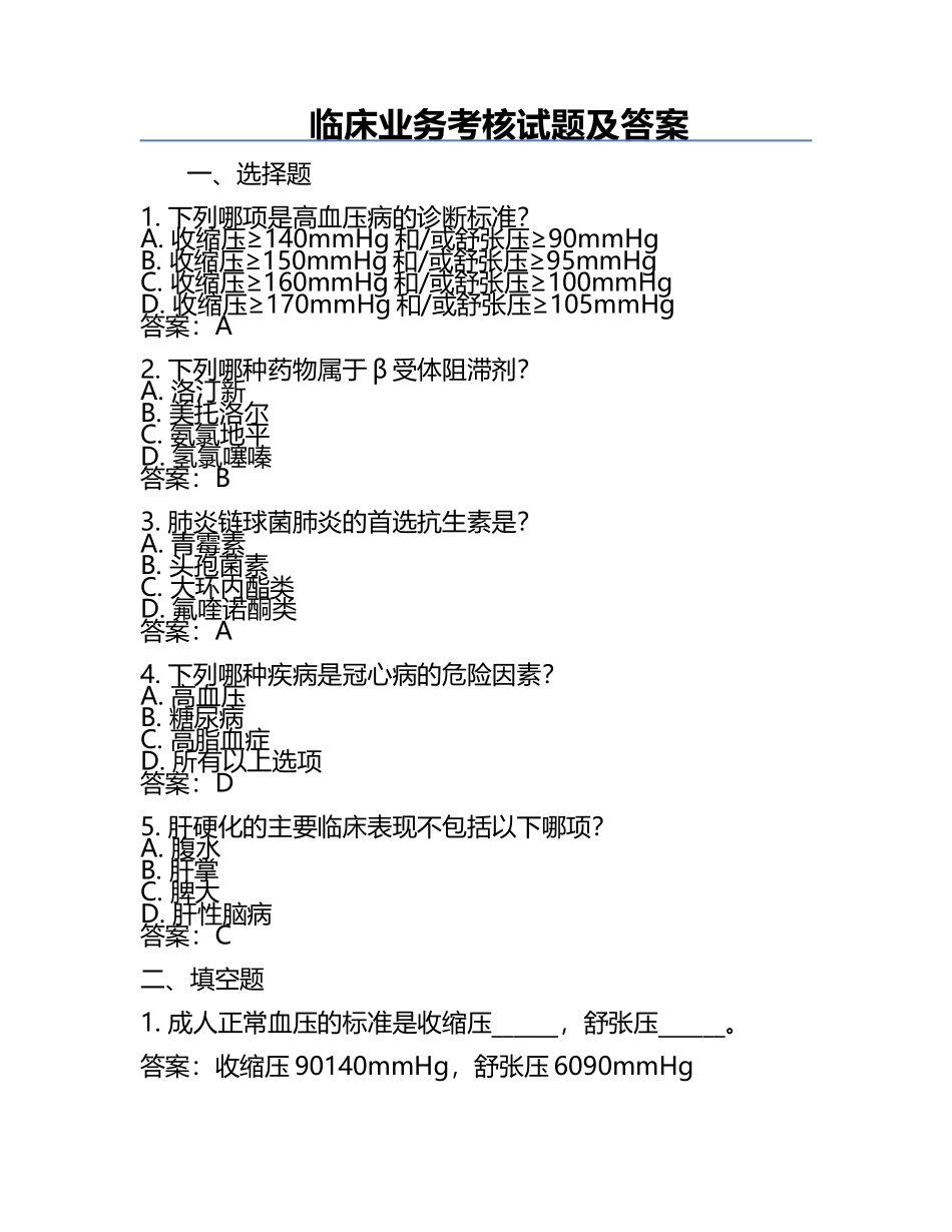 临床业务考核试题及答案.docx_第1页