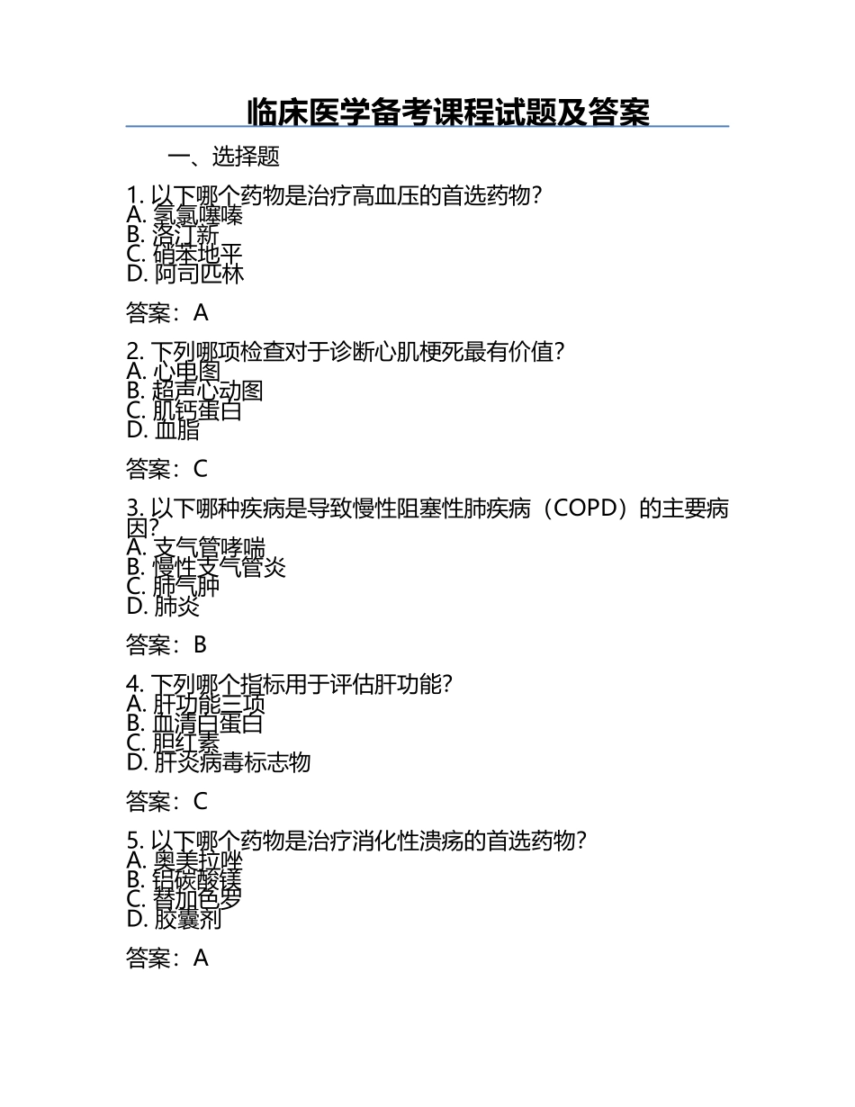 临床医学备考课程试题及答案.docx_第1页