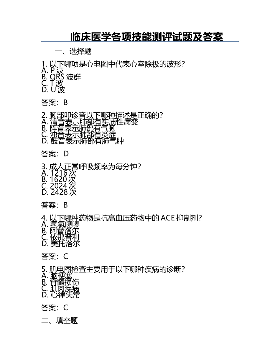 临床医学各项技能测评试题及答案.docx_第1页