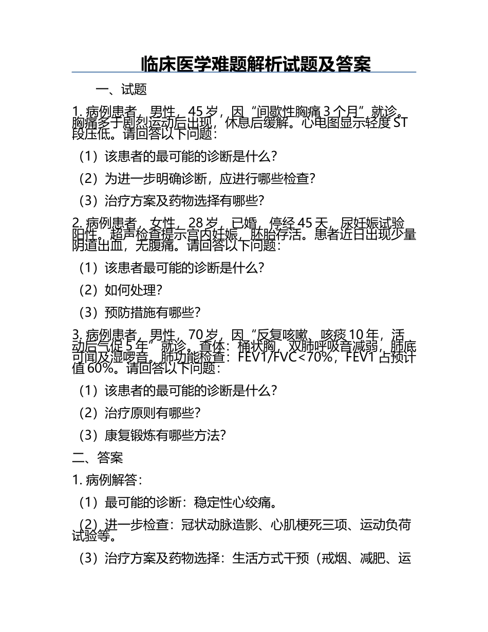 临床医学难题解析试题及答案.docx_第1页