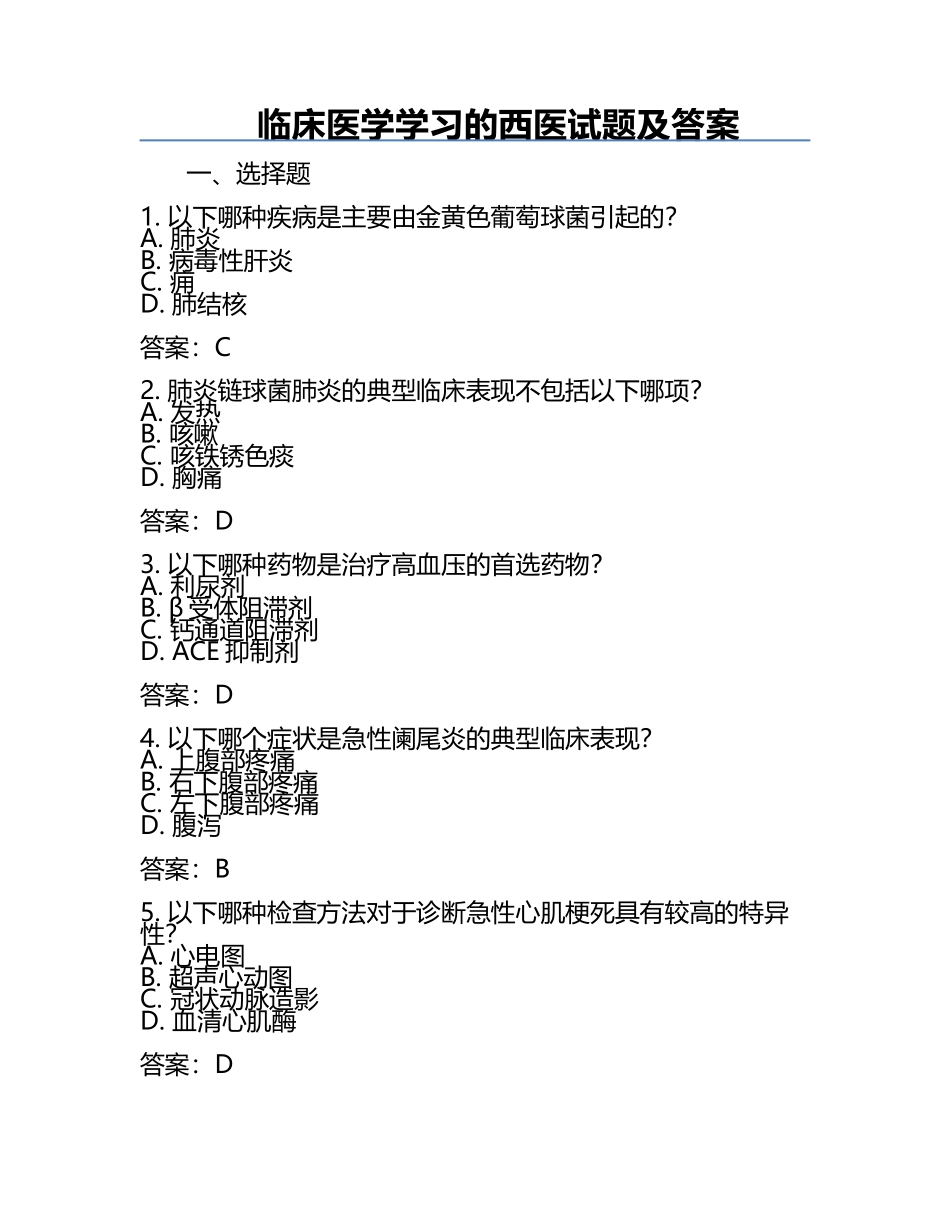 临床医学学习的西医试题及答案.docx_第1页