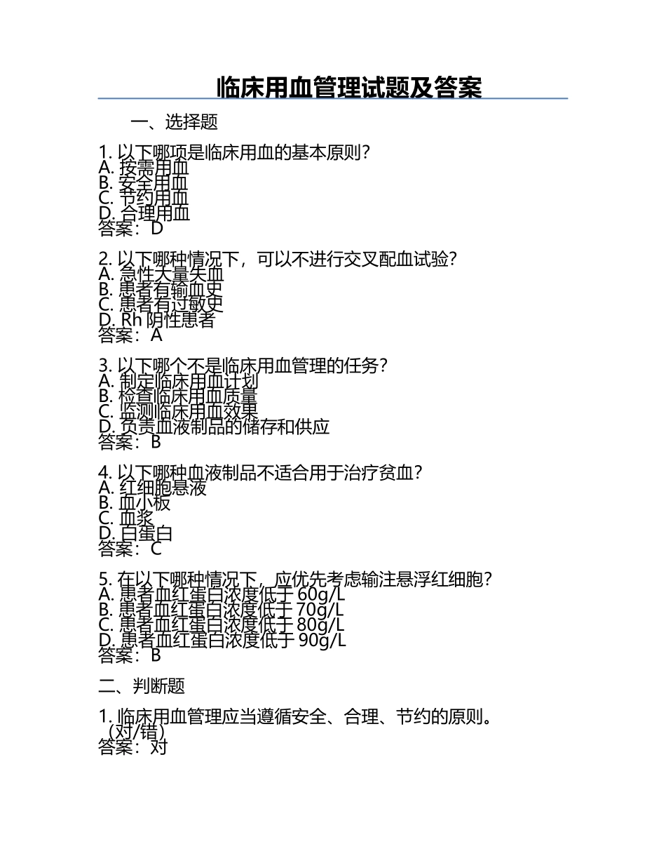 临床用血管理试题及答案.docx_第1页