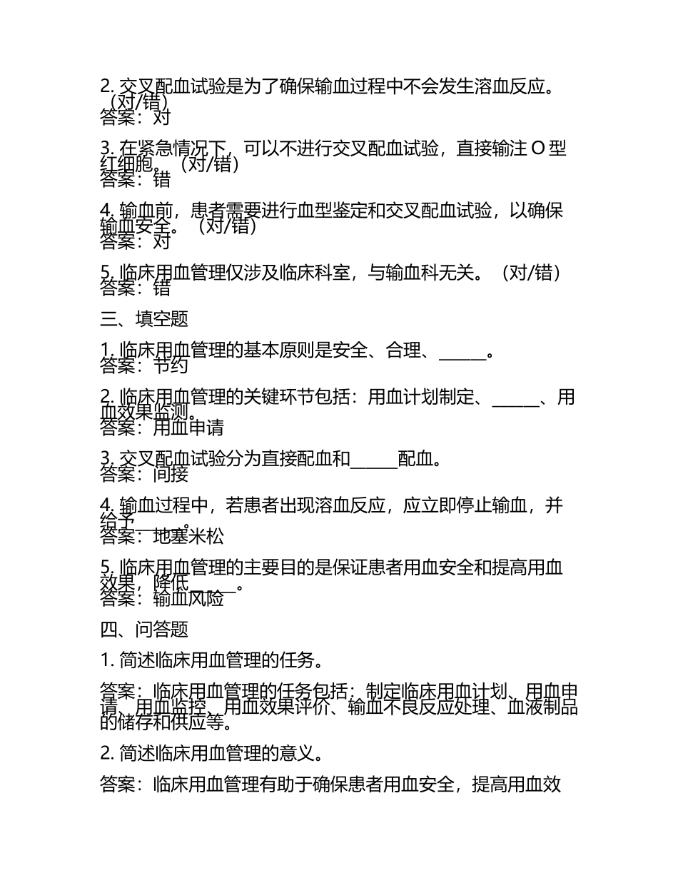 临床用血管理试题及答案.docx_第2页