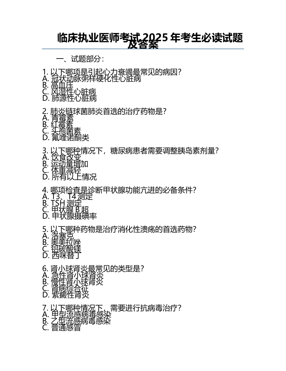 临床执业医师考试2025年考生必读试题及答案.docx_第1页