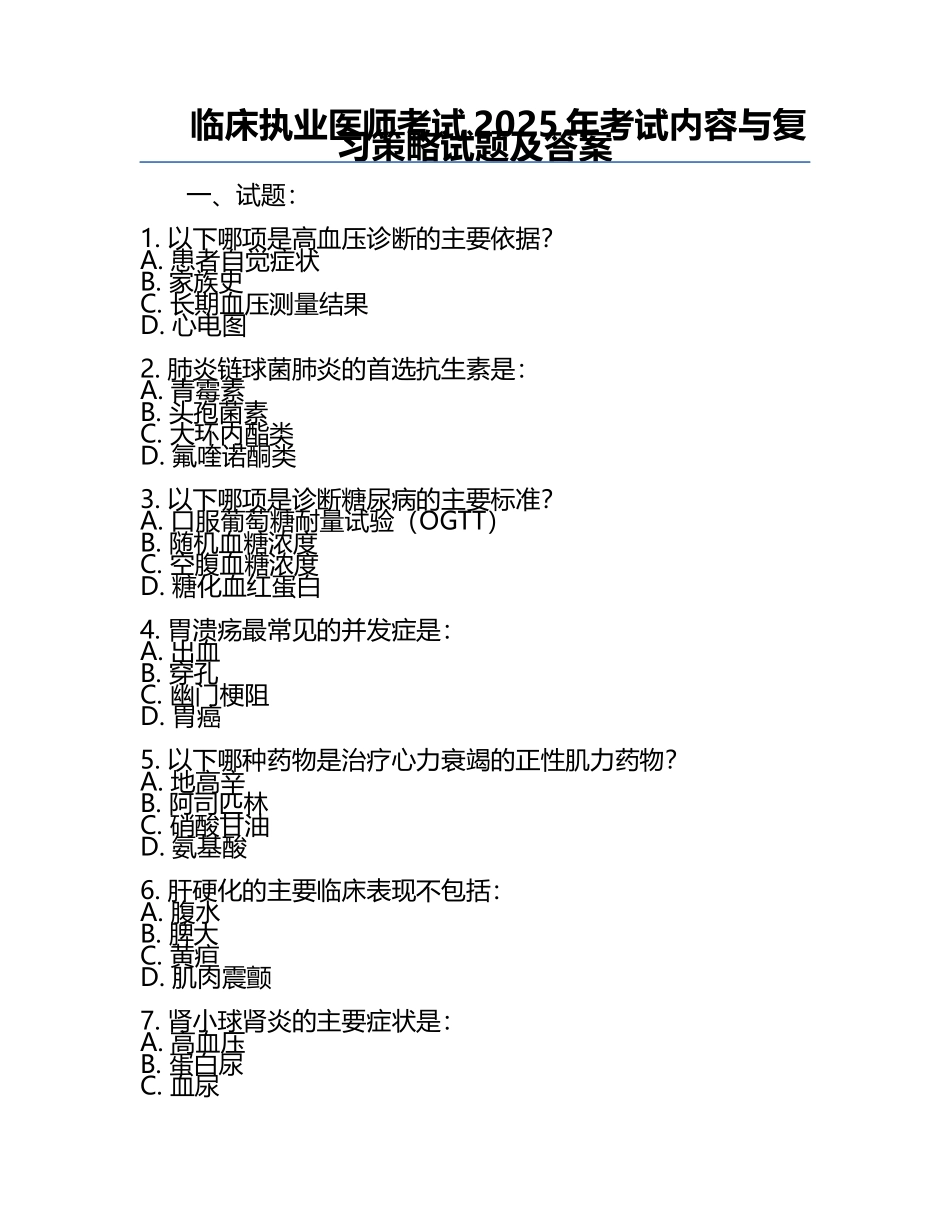 临床执业医师考试2025年考试内容与复习策略试题及答案.docx_第1页