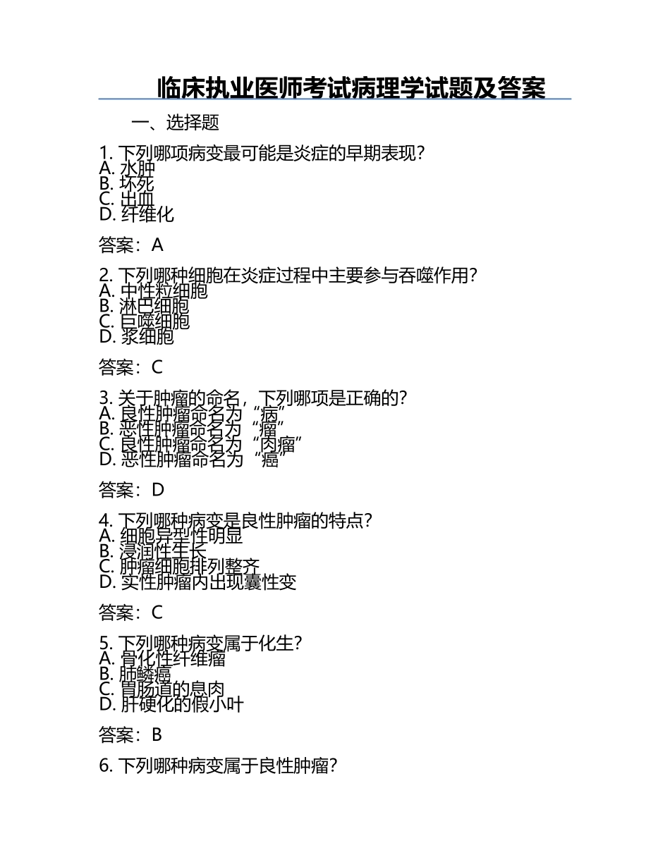 临床执业医师考试病理学试题及答案.docx_第1页