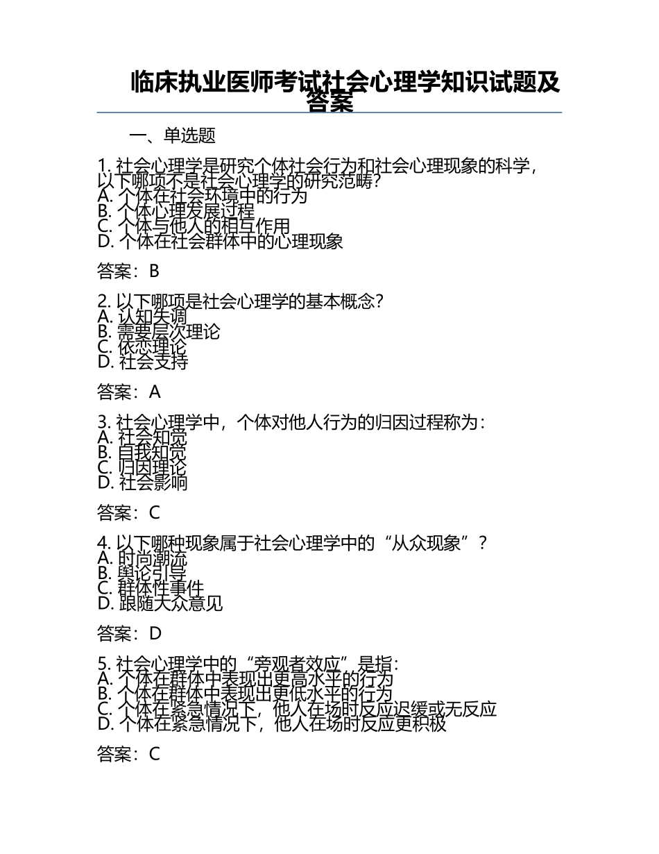 临床执业医师考试社会心理学知识试题及答案.docx_第1页