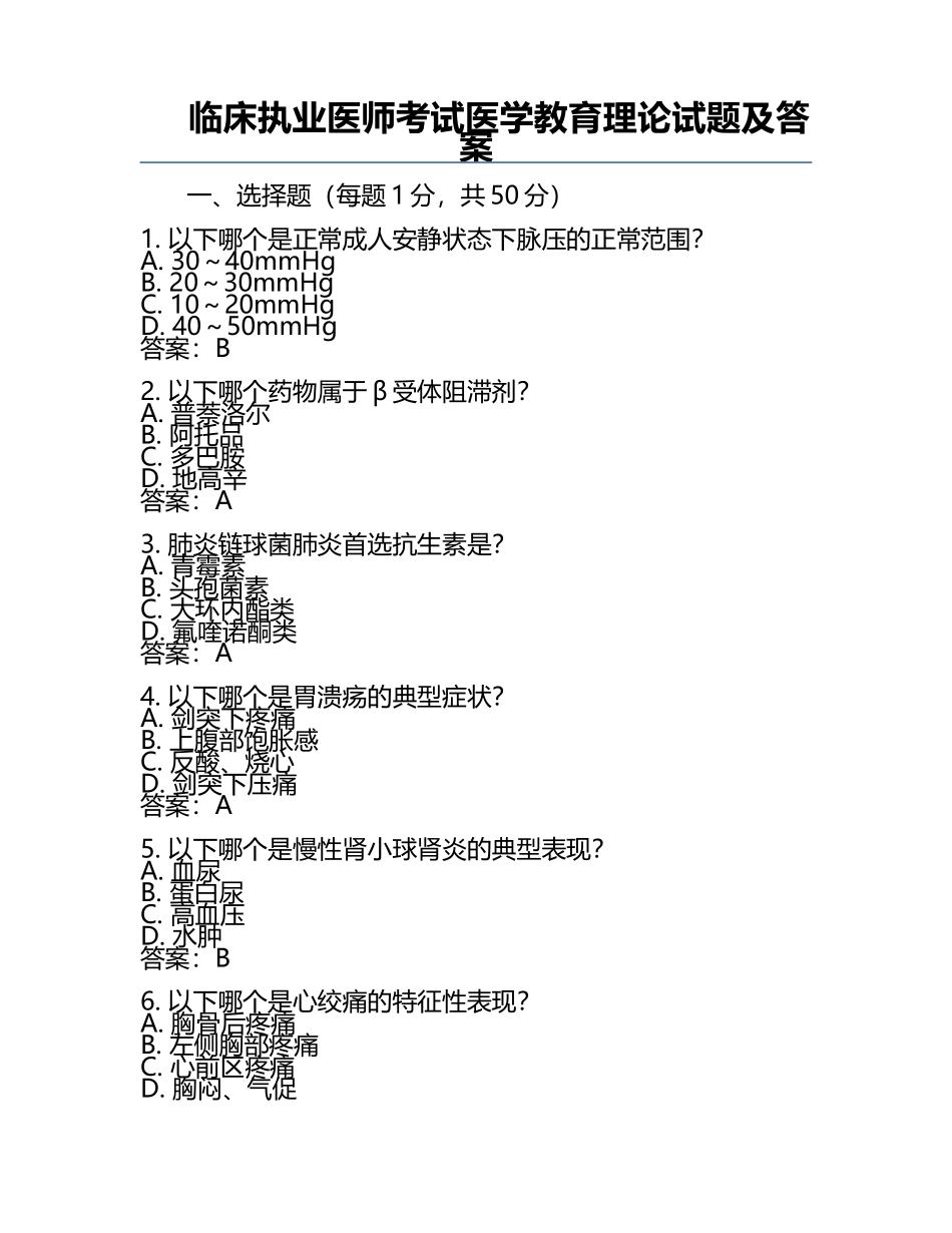 临床执业医师考试医学教育理论试题及答案.docx_第1页