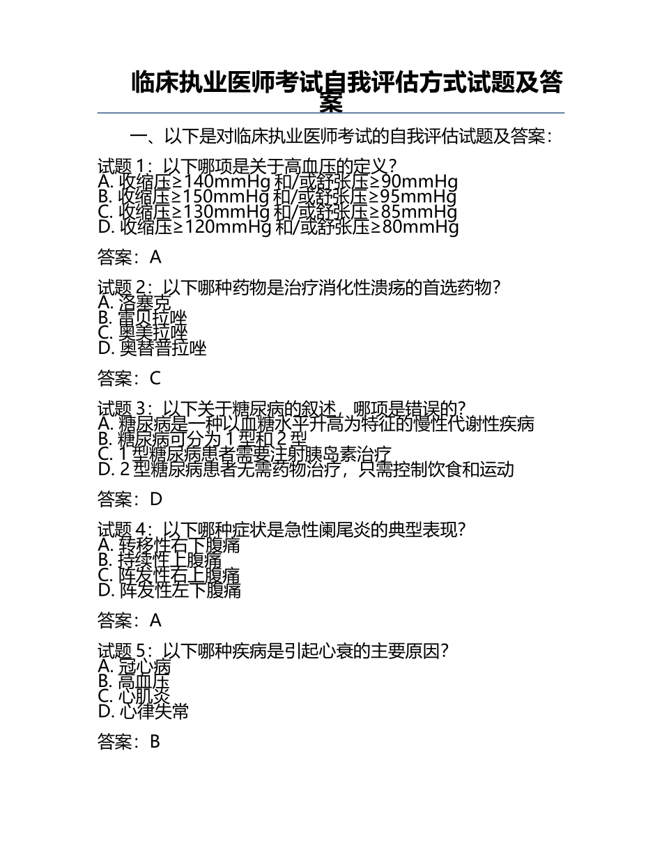 临床执业医师考试自我评估方式试题及答案.docx_第1页