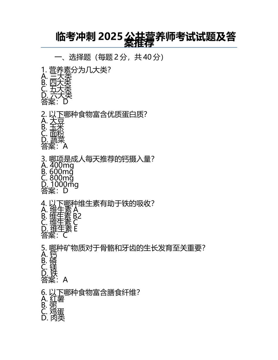 临考冲刺2025公共营养师考试试题及答案推荐.docx_第1页