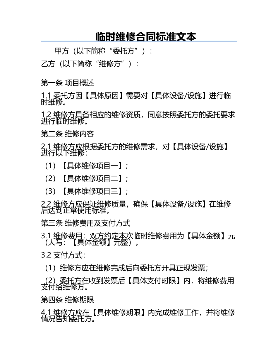 临时维修合同标准文本.docx_第1页