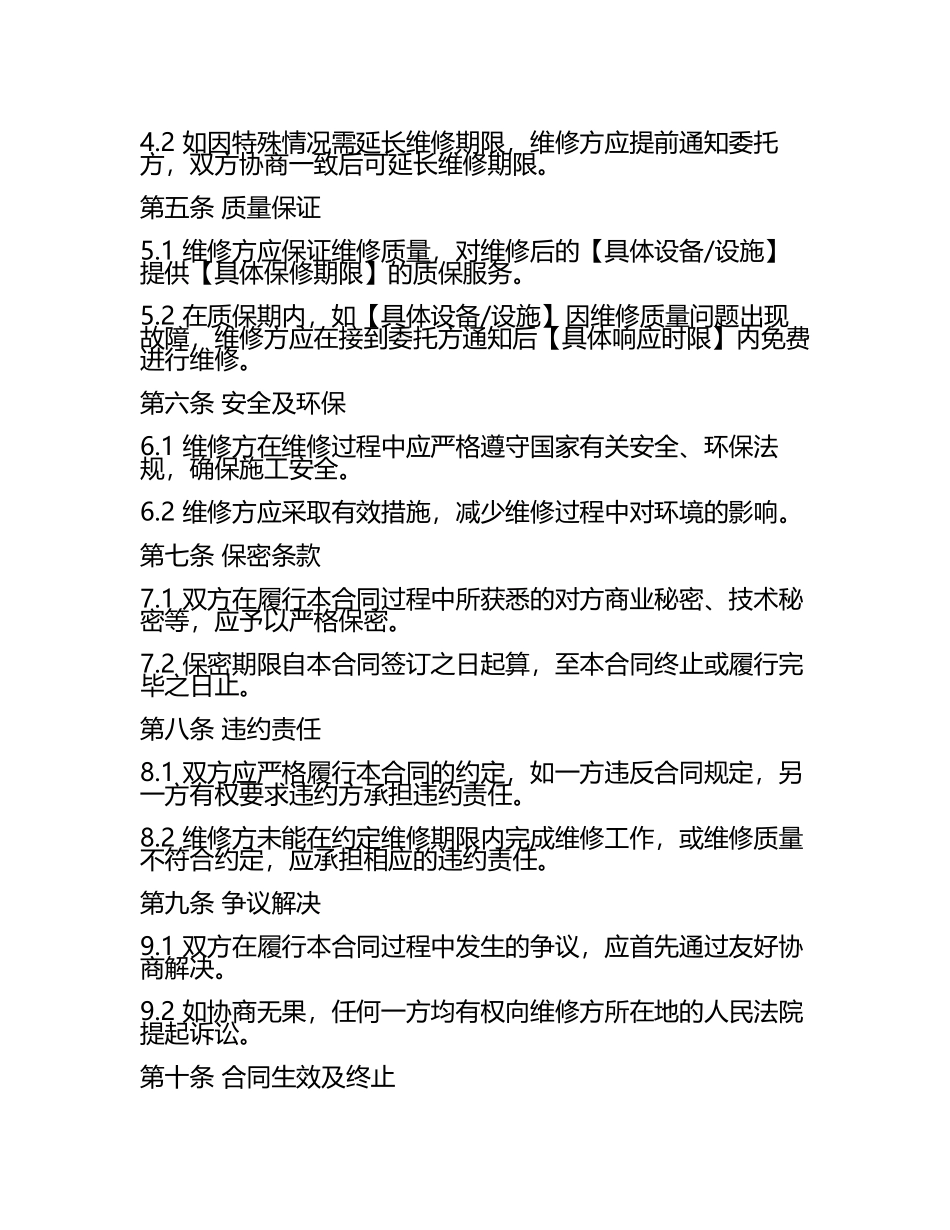 临时维修合同标准文本.docx_第2页