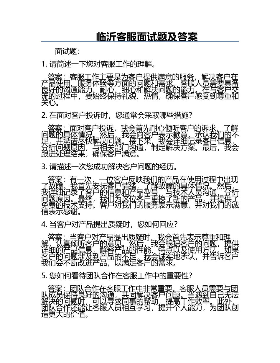 临沂客服面试题及答案.docx_第1页