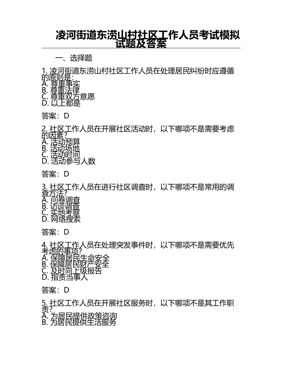凌河街道东涝山村社区工作人员考试模拟试题及答案.docx_第1页