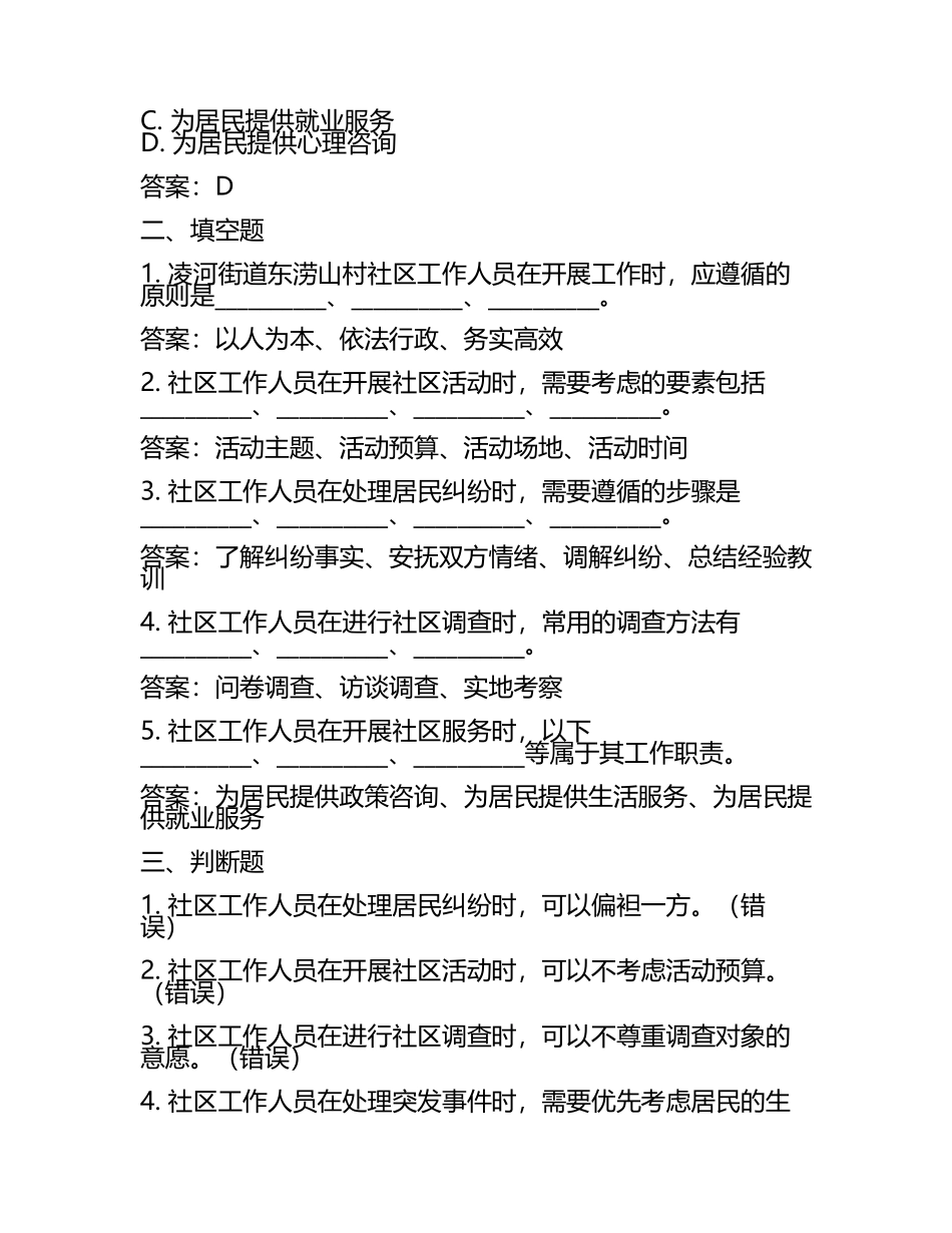 凌河街道东涝山村社区工作人员考试模拟试题及答案.docx_第2页
