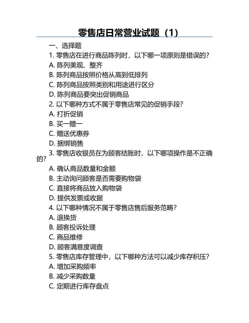 零售店日常营业试题（1）.docx_第1页