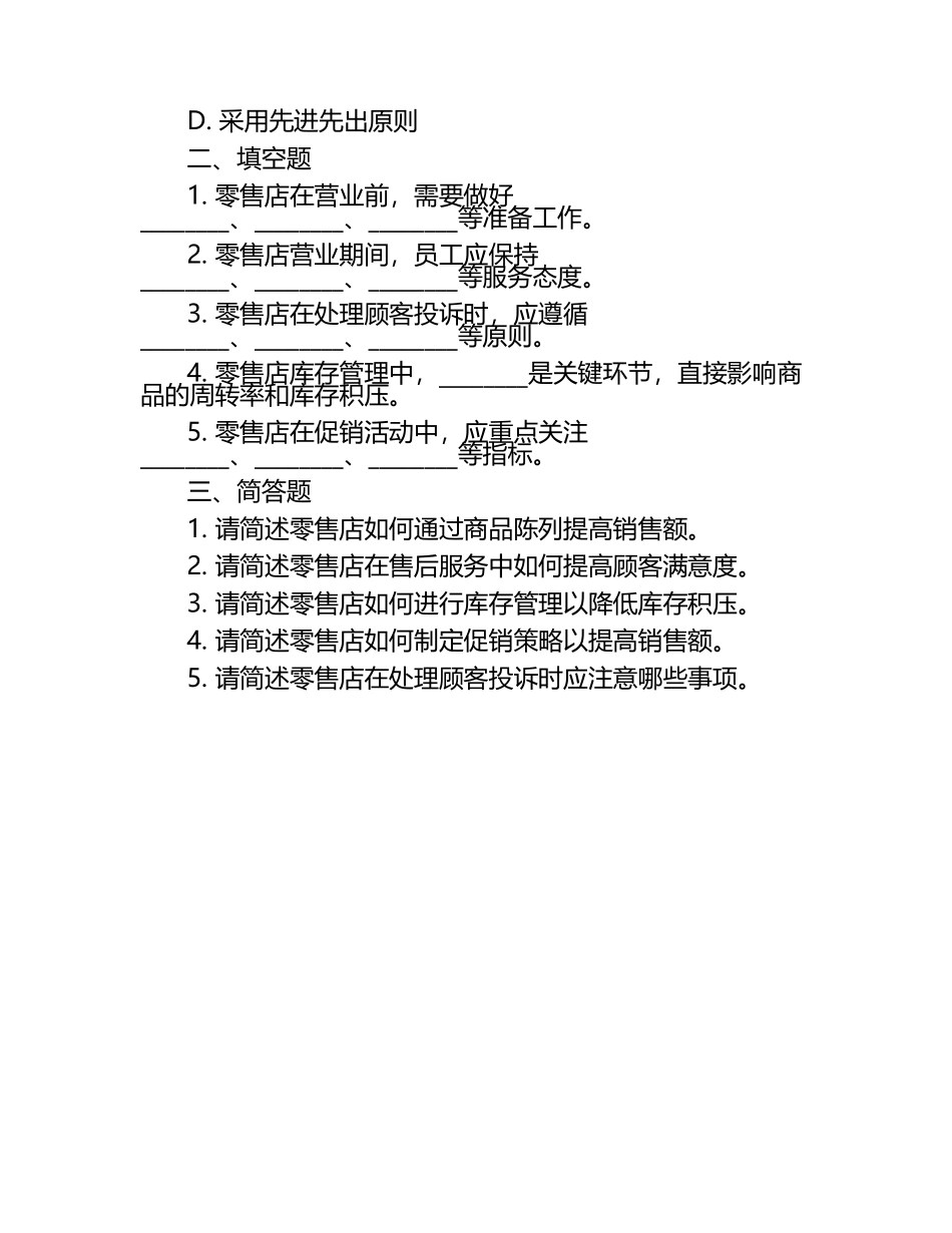 零售店日常营业试题（1）.docx_第2页