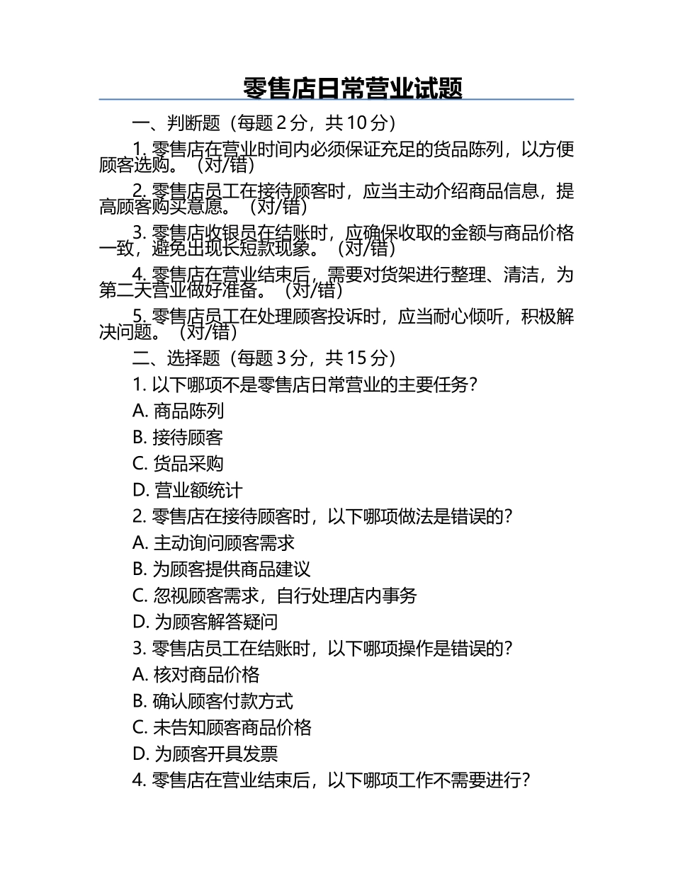 零售店日常营业试题.docx_第1页