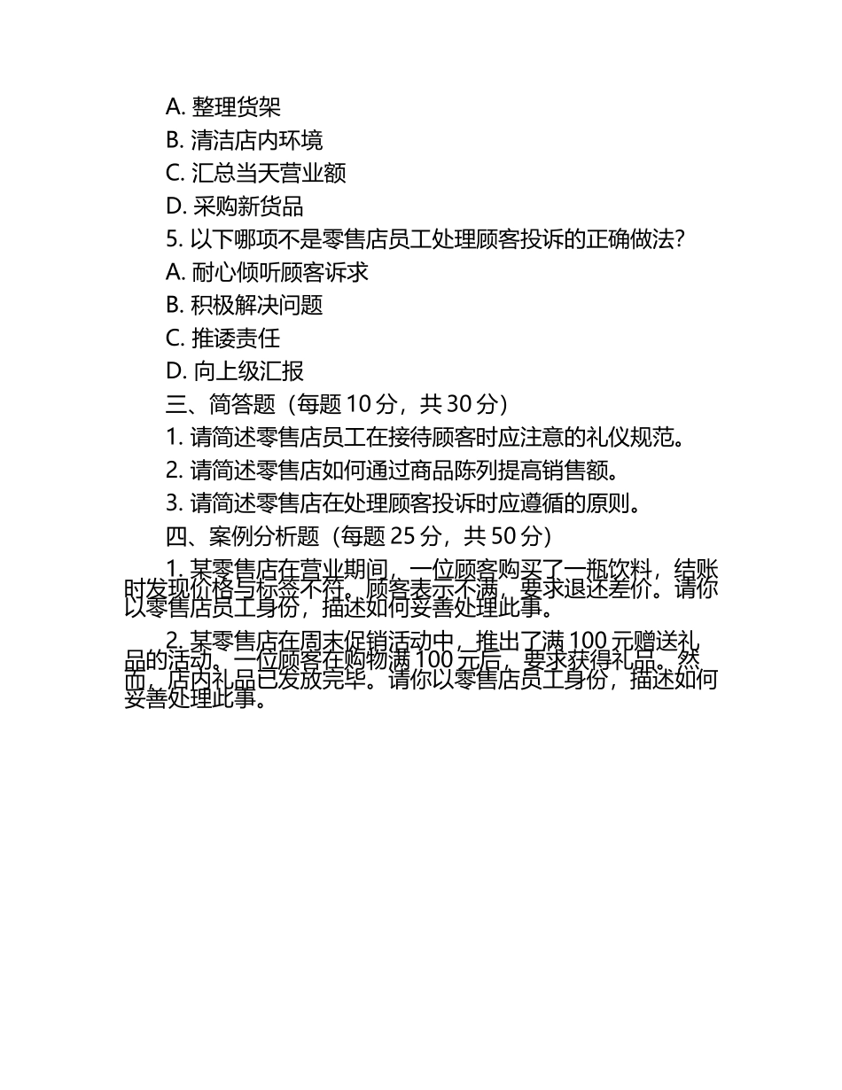零售店日常营业试题.docx_第2页