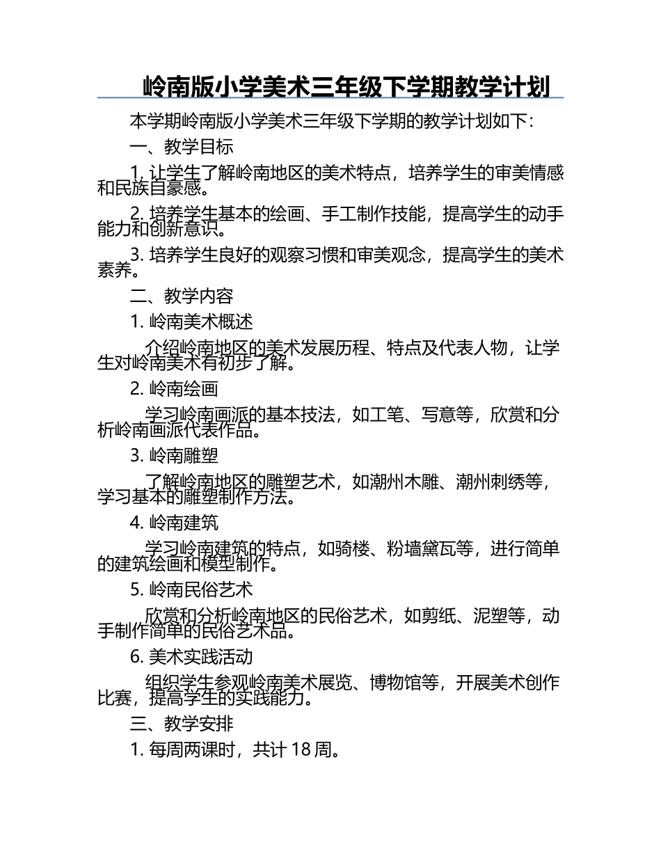 岭南版小学美术三年级下学期教学计划.docx_第1页