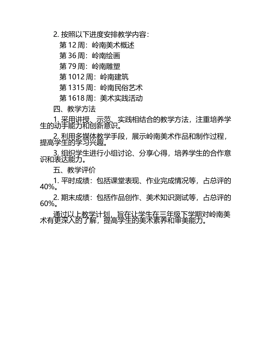 岭南版小学美术三年级下学期教学计划.docx_第2页