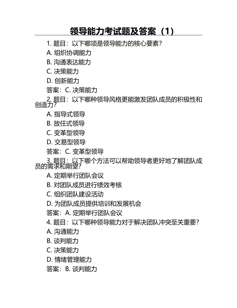 领导能力考试题及答案（1）.docx_第1页