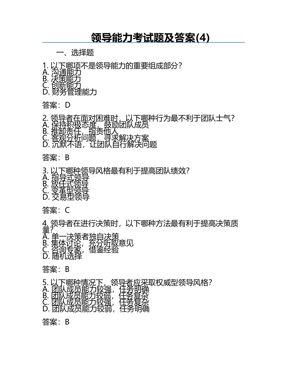 领导能力考试题及答案(4).docx_第1页