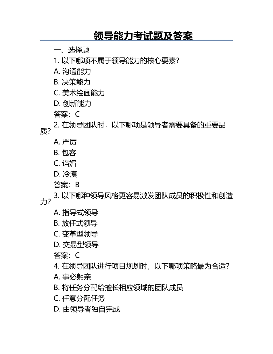 领导能力考试题及答案.docx_第1页