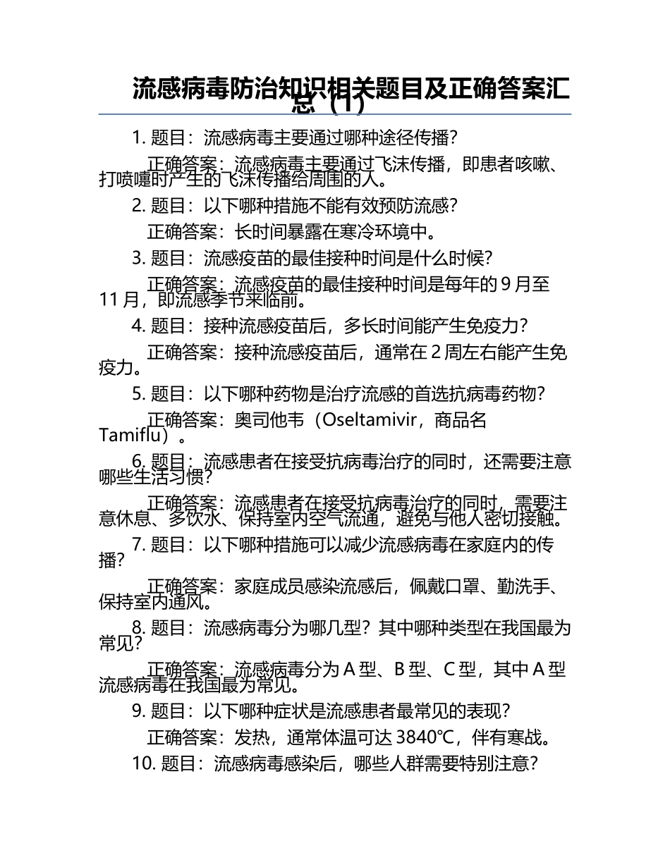流感病毒防治知识相关题目及正确答案汇总（1）.docx_第1页