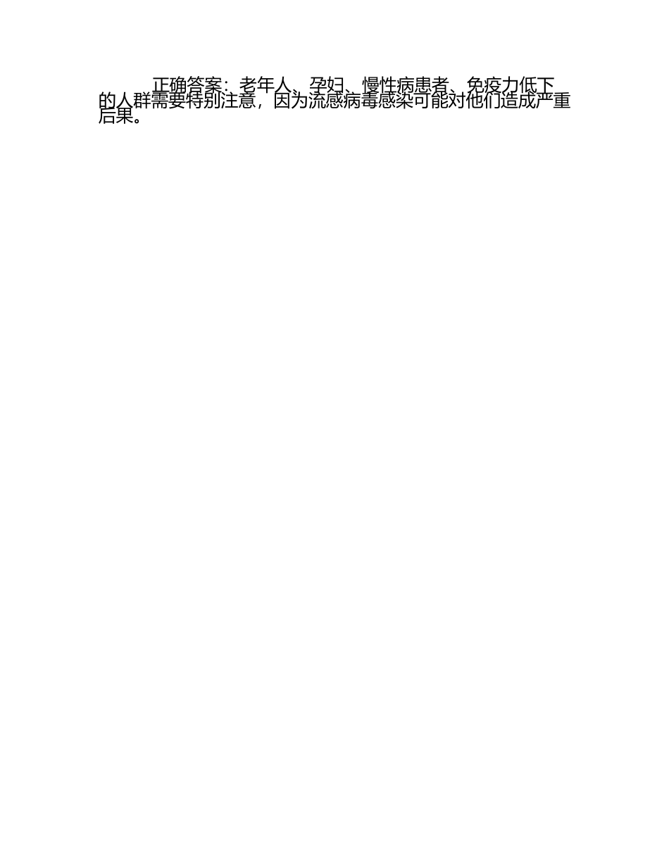 流感病毒防治知识相关题目及正确答案汇总（1）.docx_第2页