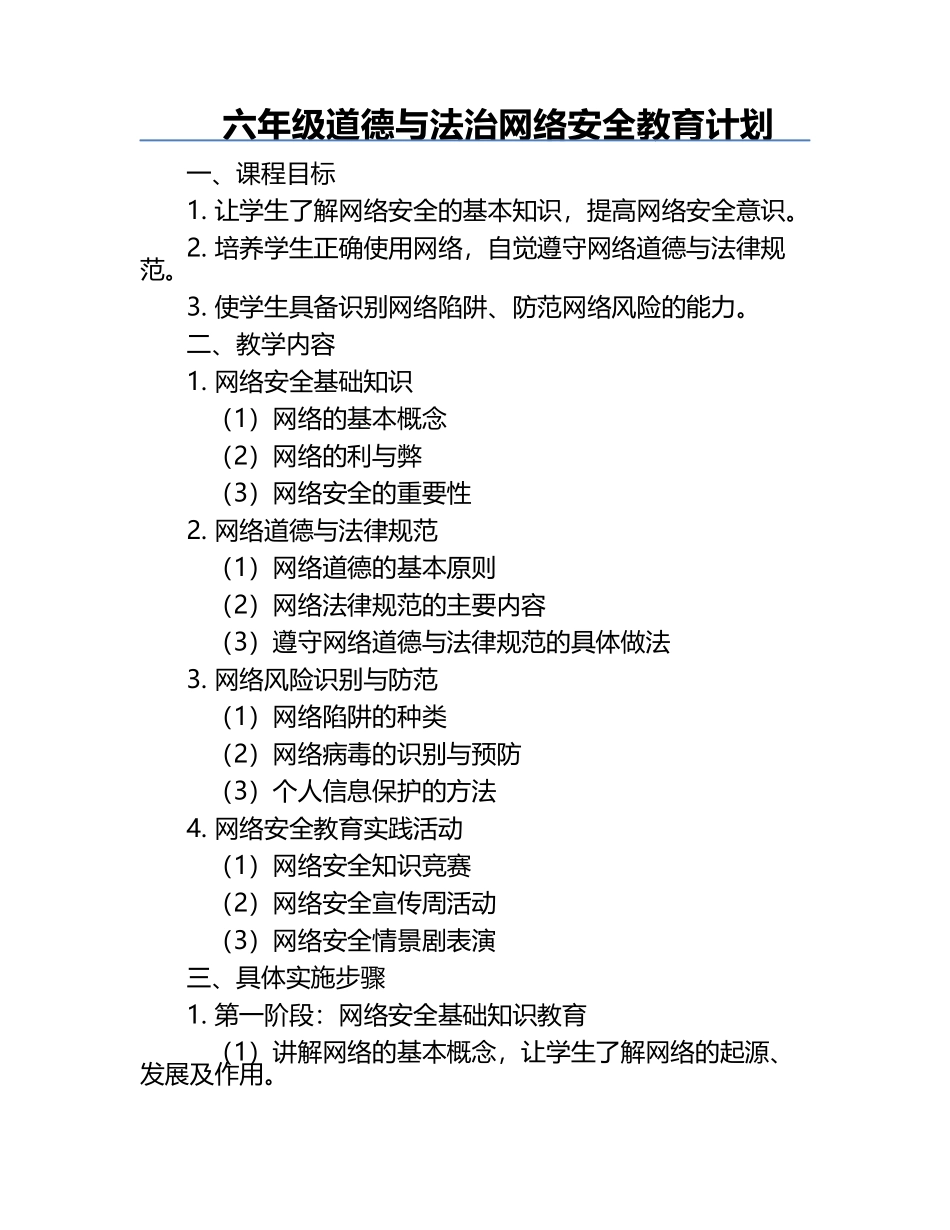 六年级道德与法治网络安全教育计划.docx_第1页