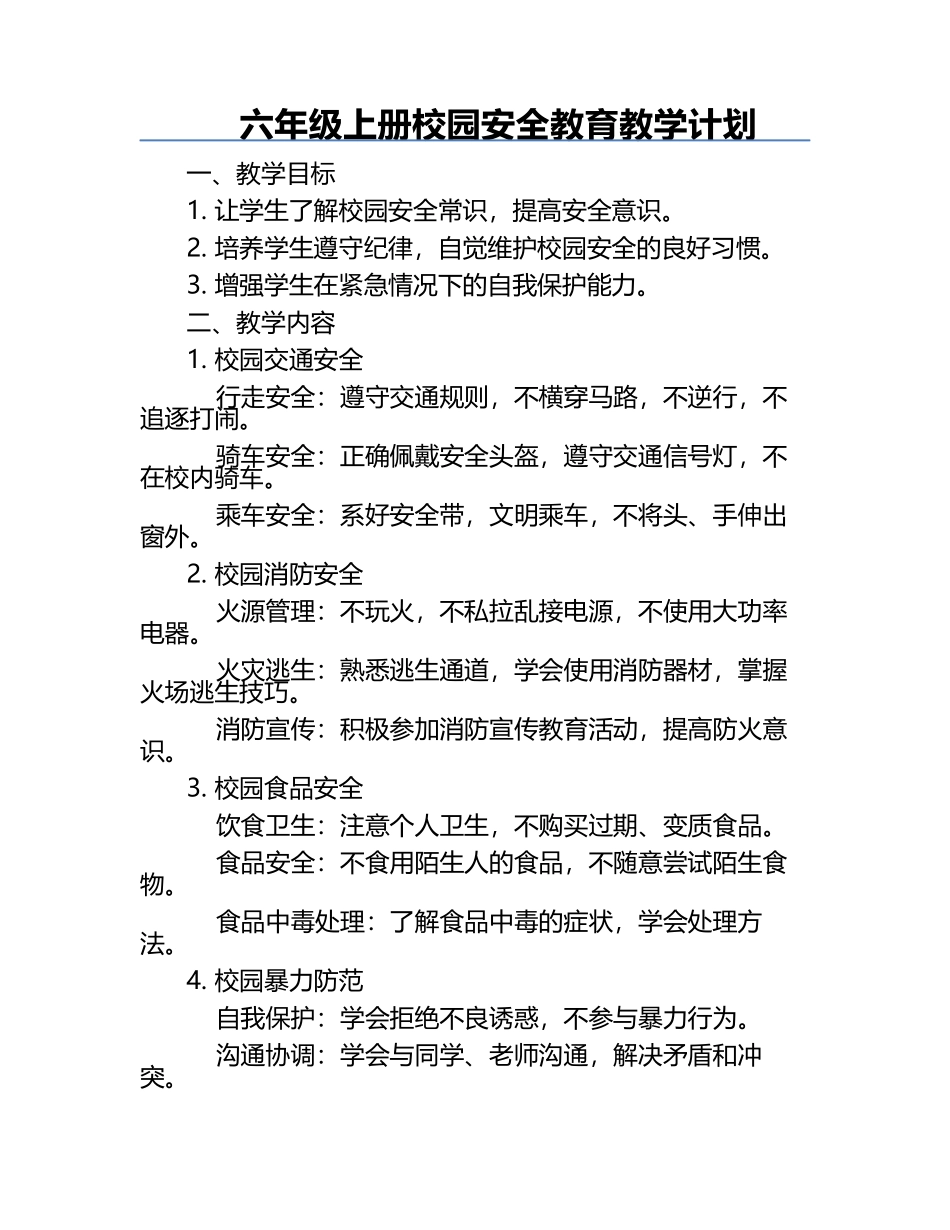 六年级上册校园安全教育教学计划.docx_第1页