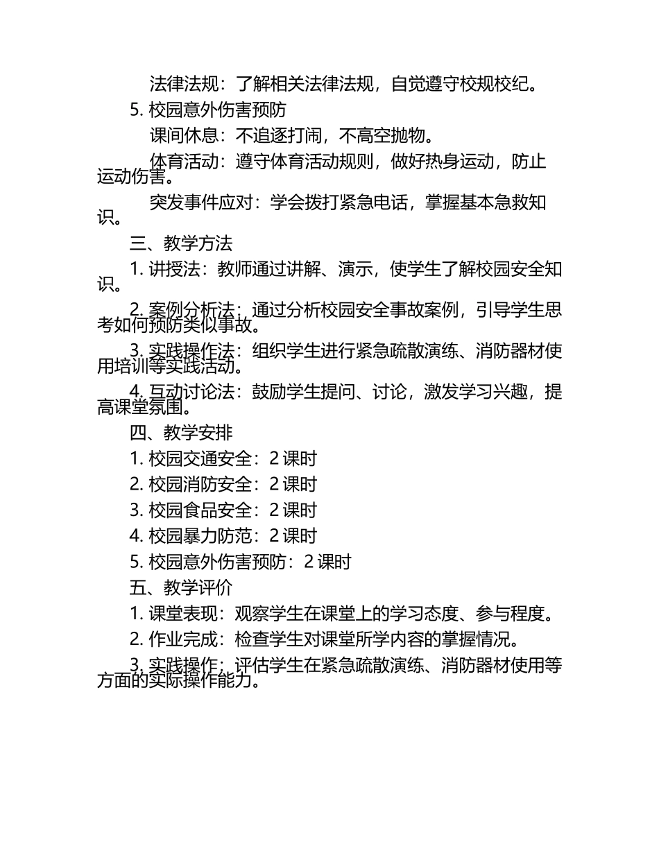 六年级上册校园安全教育教学计划.docx_第2页