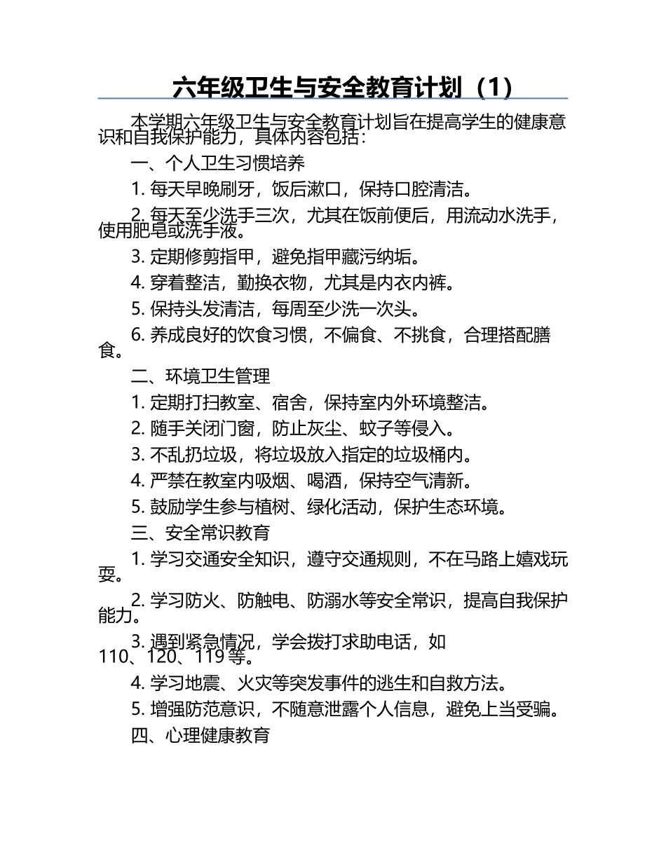 六年级卫生与安全教育计划（1）.docx_第1页
