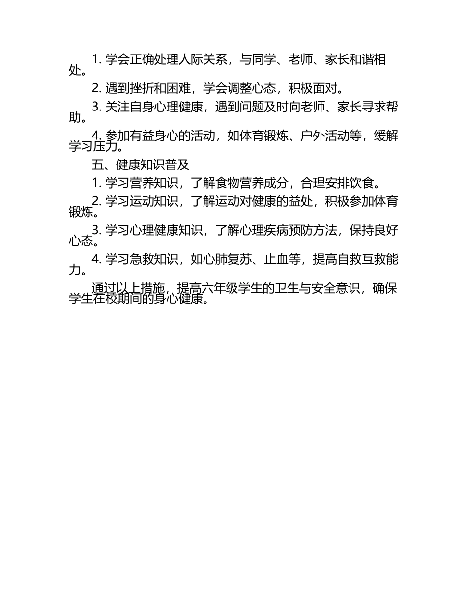 六年级卫生与安全教育计划（1）.docx_第2页