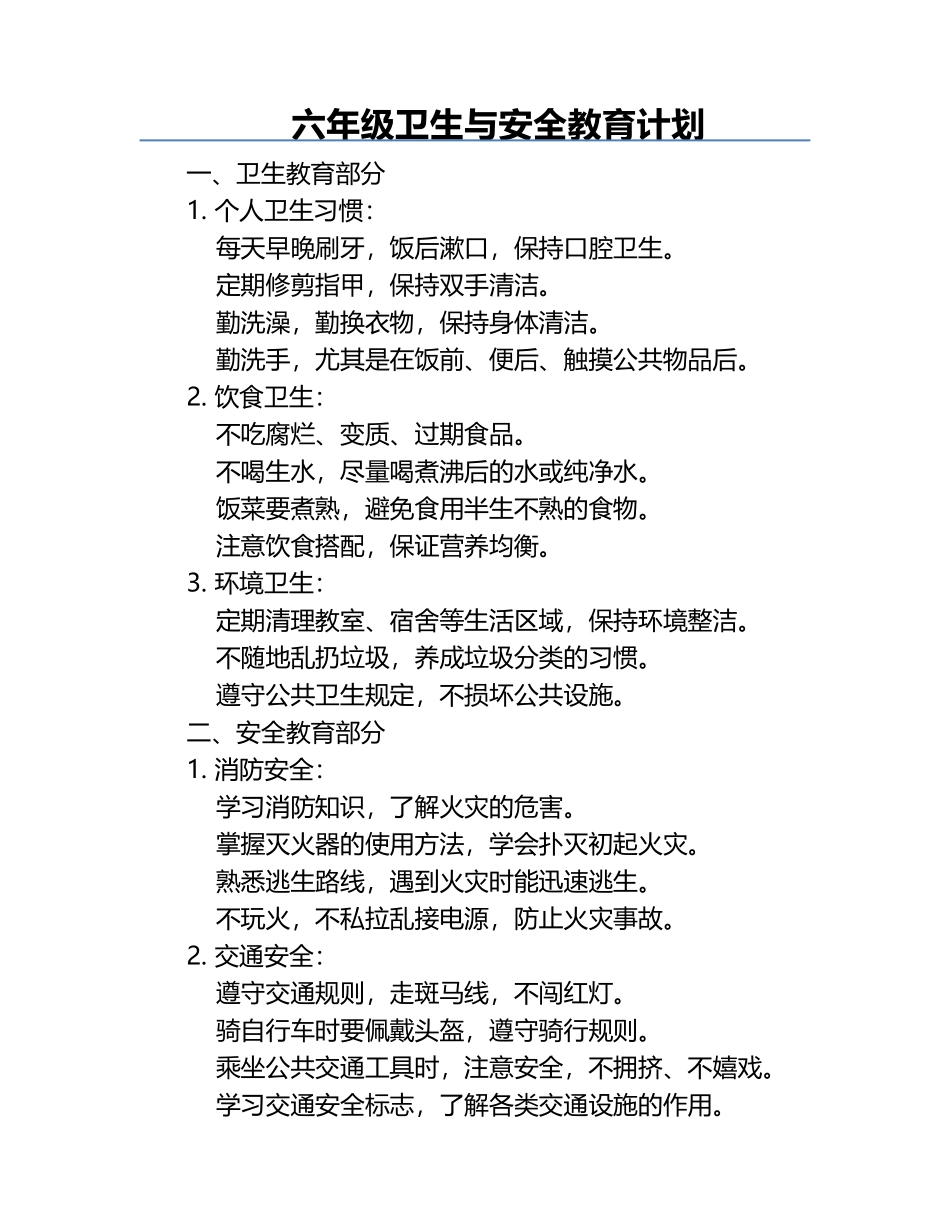 六年级卫生与安全教育计划.docx_第1页