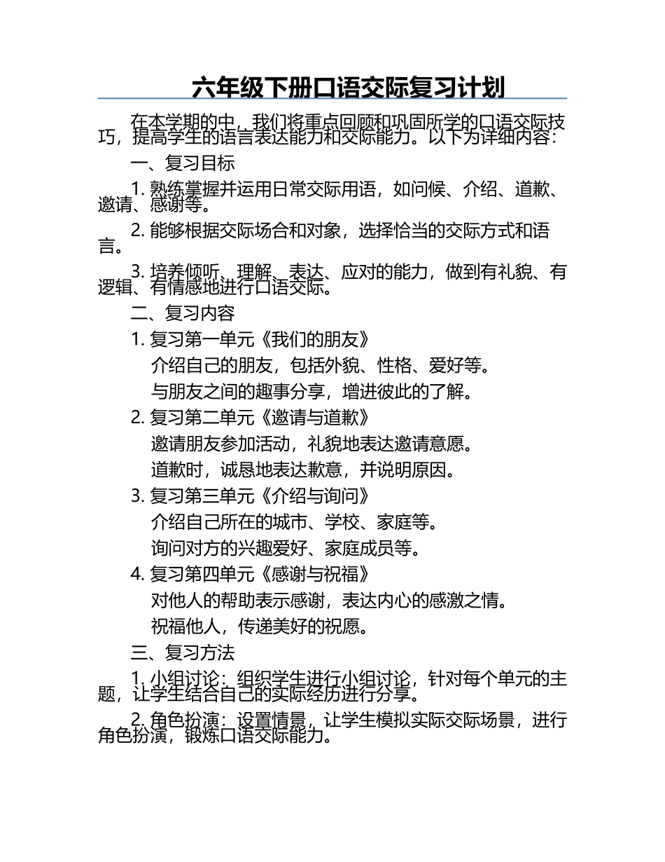 六年级下册口语交际复习计划.docx_第1页