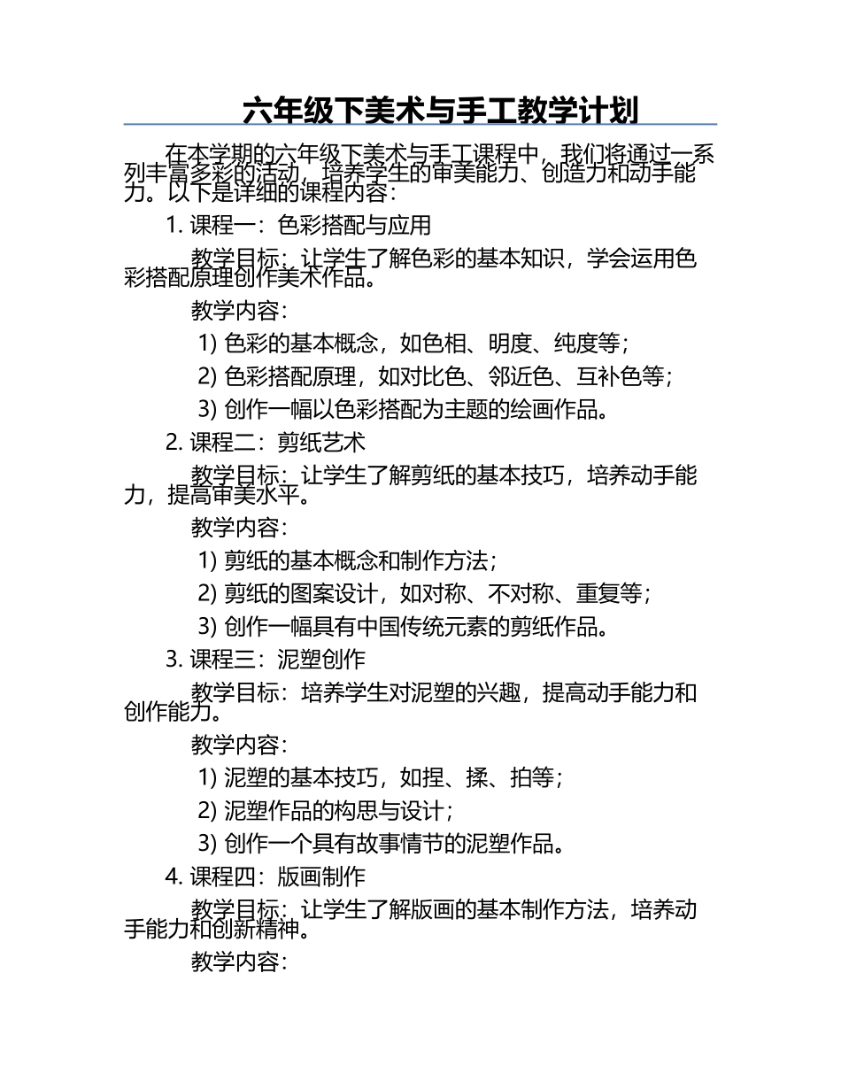 六年级下美术与手工教学计划.docx_第1页