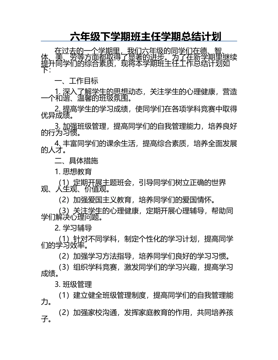六年级下学期班主任学期总结计划.docx_第1页