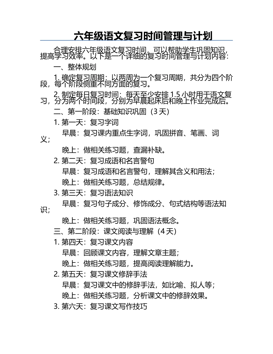 六年级语文复习时间管理与计划.docx_第1页