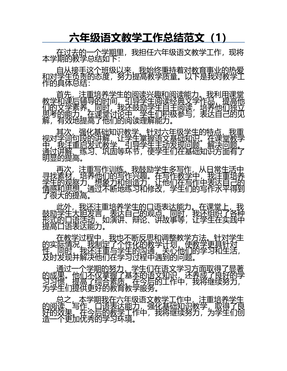 六年级语文教学工作总结范文（1）.docx_第1页